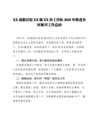 XX高新区驻XX镇XX村工作队2025年推进乡村振兴工作总结.docx