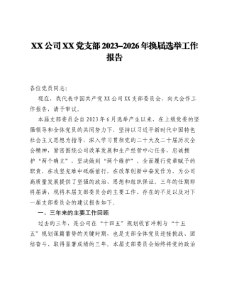 XX公司XX党支部2023-2026年换届选举工作报告.docx