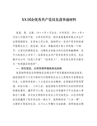 XX国企优秀共产党员先进事迹材料.docx
