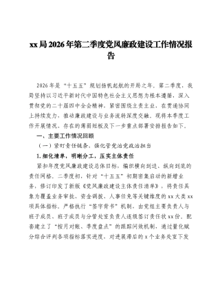xx局2026年第二季度党风廉政建设工作情况报告.docx