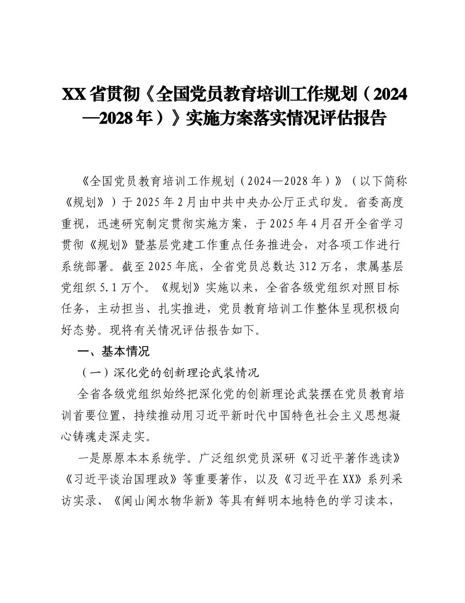 XX省贯彻《全国党员教育培训工作规划（2024—2028 年）》实施方案落实情况评估报告.docx_第1页