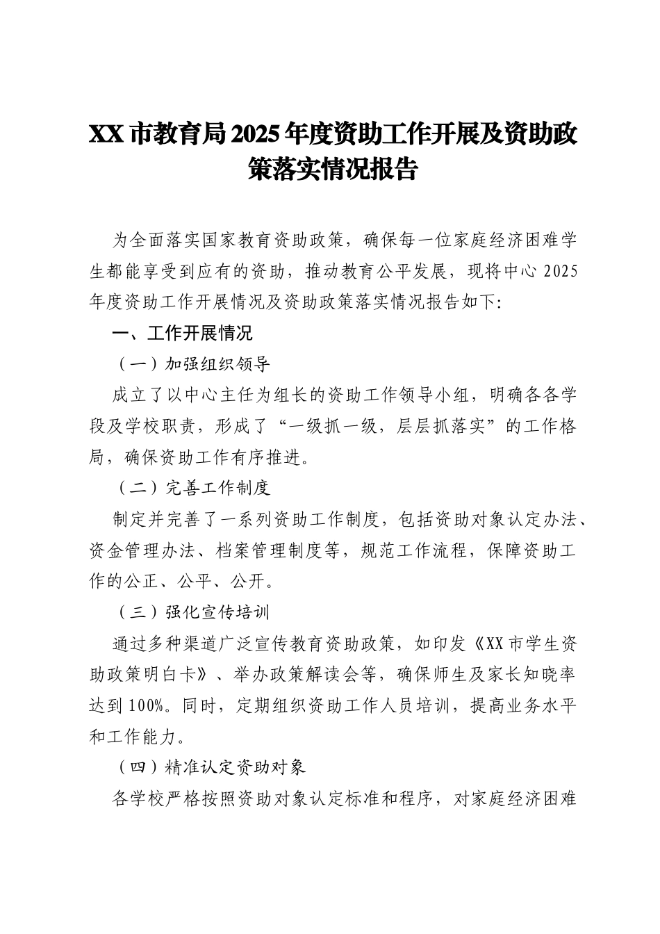 XX市教育局2025年度资助工作开展及资助政策落实情况报告.docx_第1页