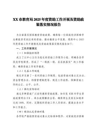 XX市教育局2025年度资助工作开展及资助政策落实情况报告.docx