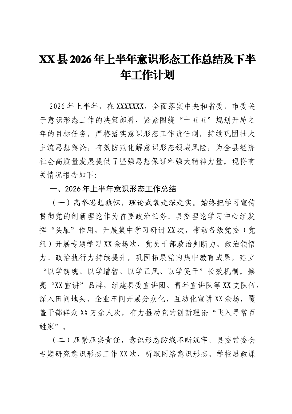 XX县2026年上半年意识形态工作总结及下半年工作计划.docx_第1页