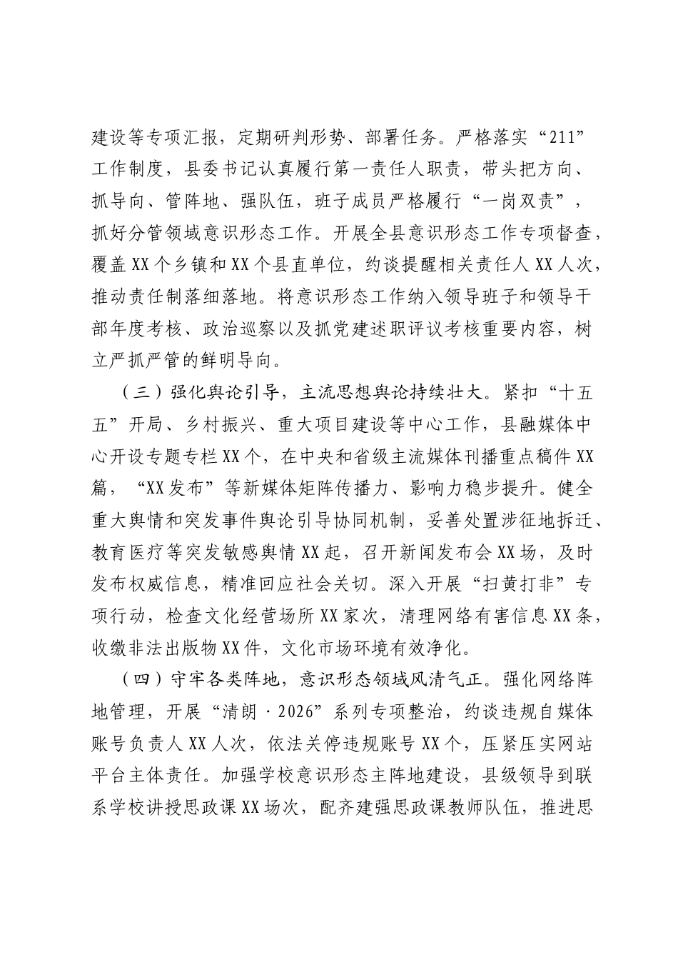 XX县2026年上半年意识形态工作总结及下半年工作计划.docx_第2页