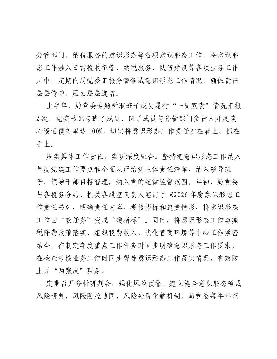 XX县税务局2026年上半年意识形态工作情况报告.docx_第2页