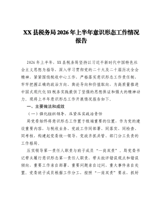 XX县税务局2026年上半年意识形态工作情况报告.docx