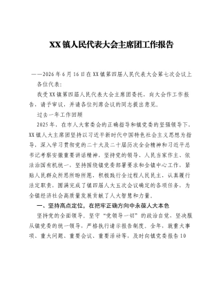 XX镇人民代表大会主席团工作报告.docx