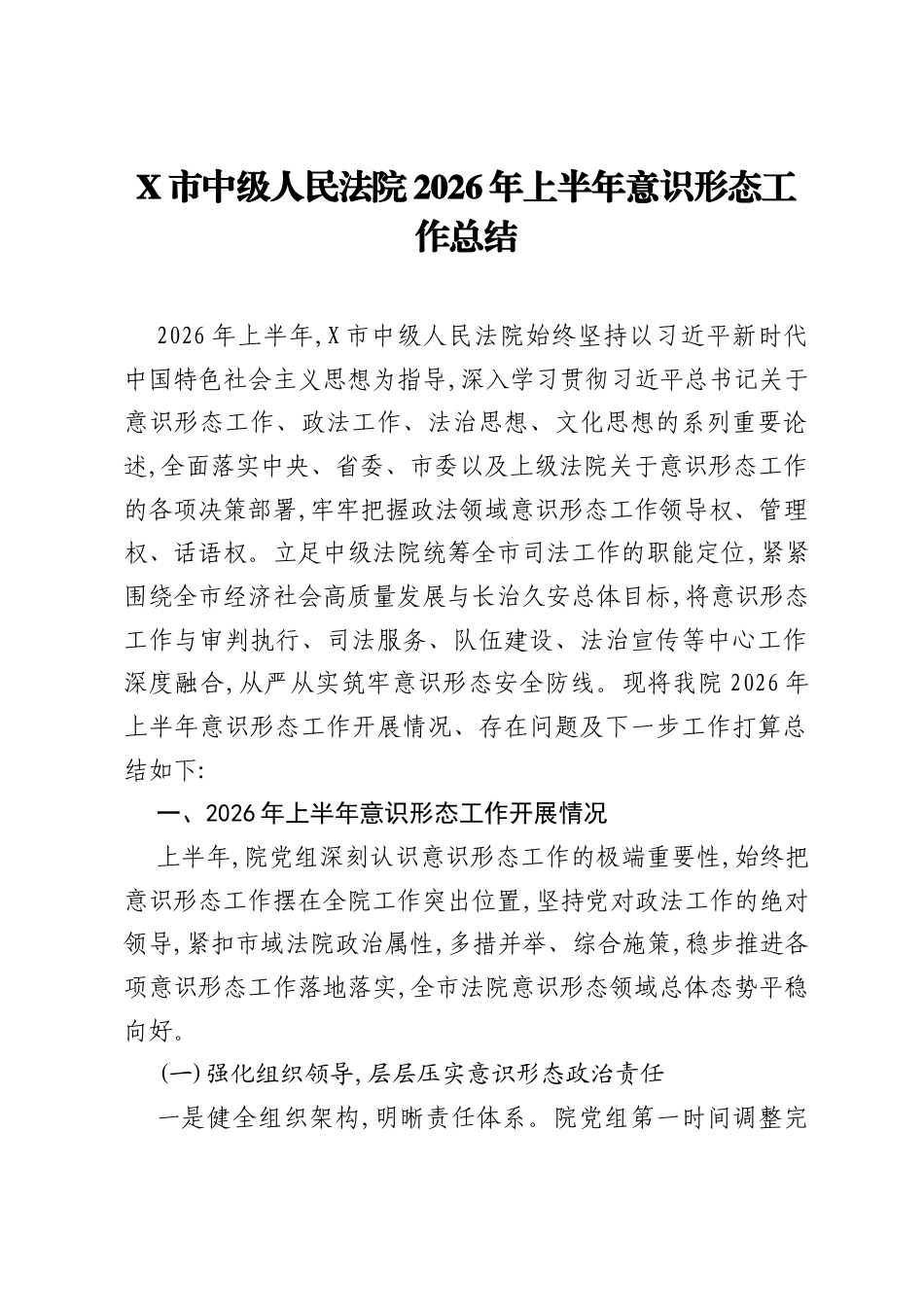 X市中级人民法院2026年上半年意识形态工作总结.docx_第1页
