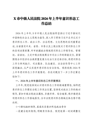 X市中级人民法院2026年上半年意识形态工作总结.docx