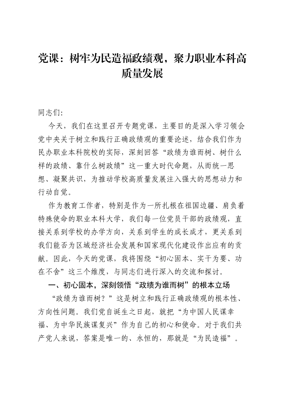 党课：树牢为民造福ZJG，聚力职业本科高质量发展.docx_第1页