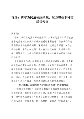 党课：树牢为民造福ZJG，聚力职业本科高质量发展.docx