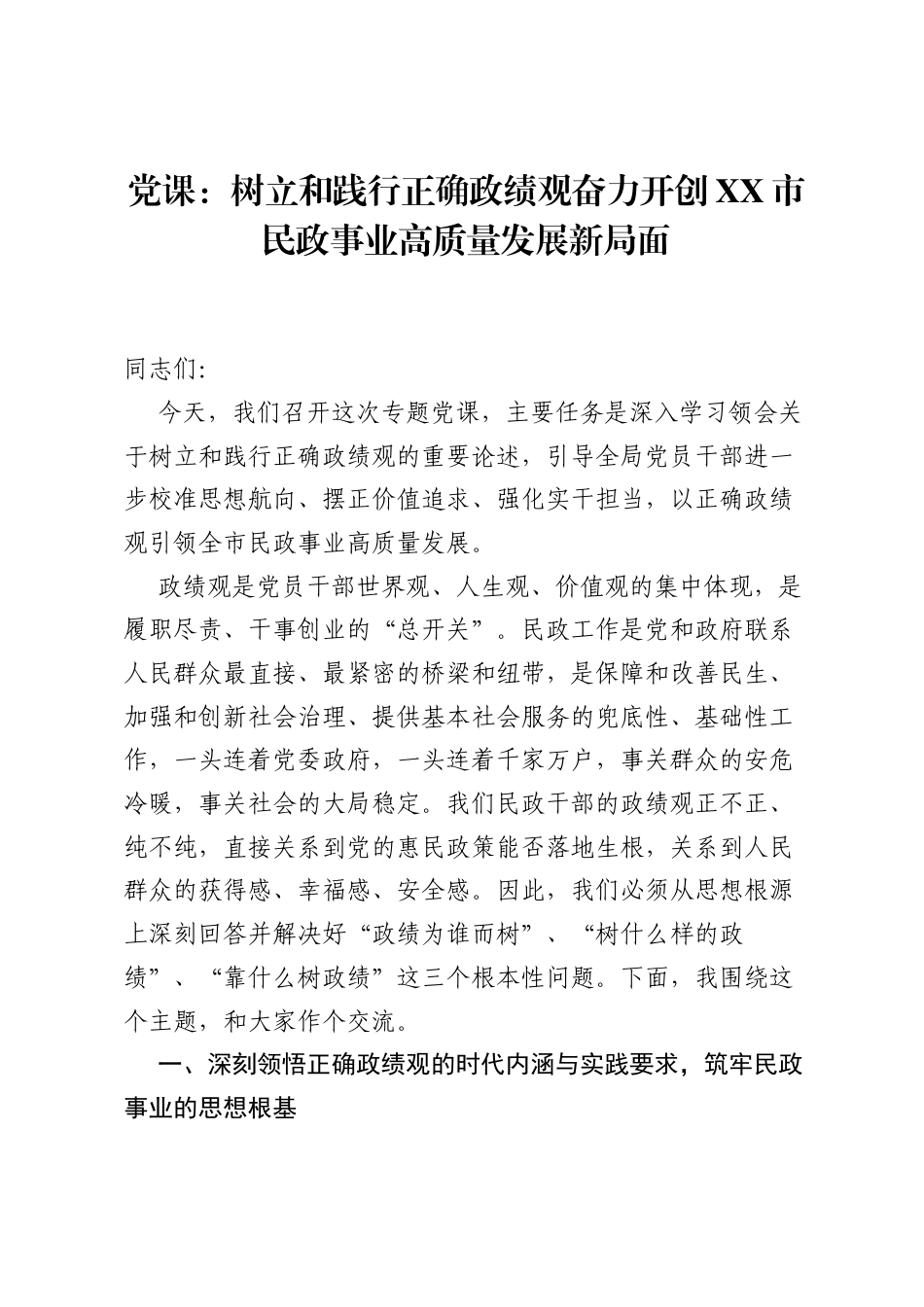 党课：树立和践行正确ZJG奋力开创XX市民政事业高质量发展新局面.docx_第1页