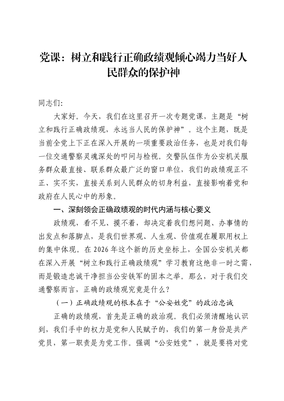党课：树立和践行正确ZJG倾心竭力当好人民群众的保护神.docx_第1页
