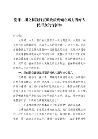 党课：树立和践行正确ZJG倾心竭力当好人民群众的保护神.docx