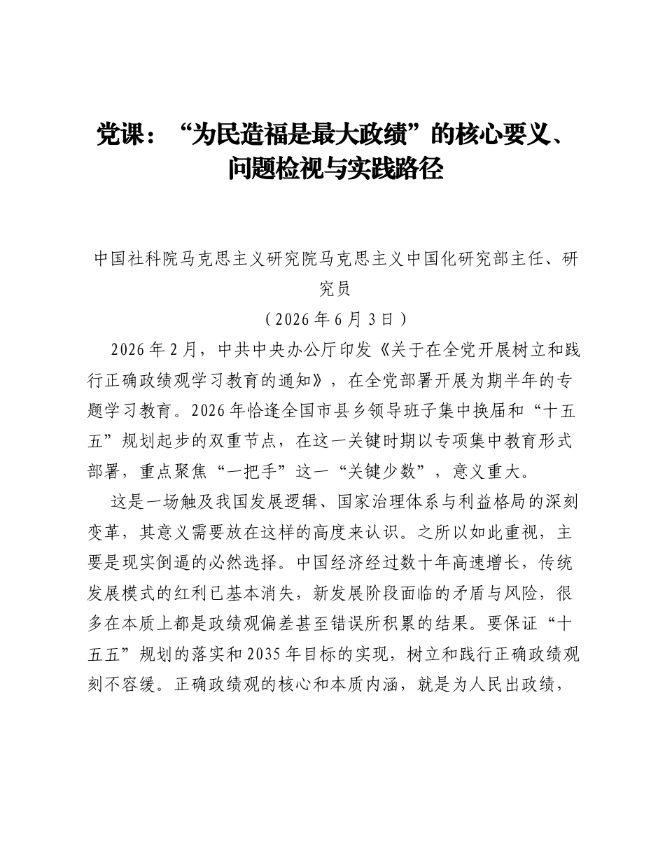 党课：为民造福是最大政绩的核心要义、问题检视与实践路径.docx_第1页
