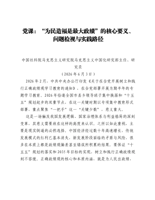 党课：为民造福是最大政绩的核心要义、问题检视与实践路径.docx