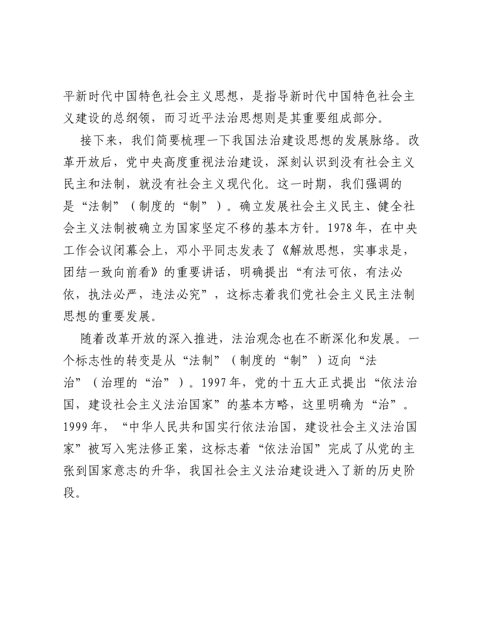 党课：以总书记法治思想引领更高水平的社会主义法治国家建设.docx_第2页