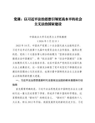 党课：以总书记法治思想引领更高水平的社会主义法治国家建设.docx