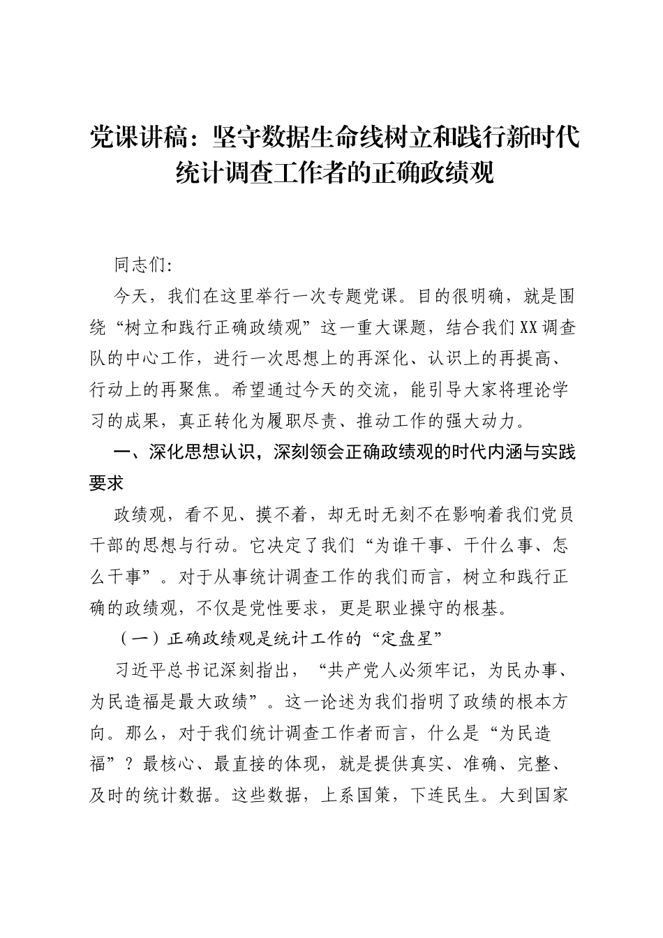 党课讲稿：坚守数据生命线树立和践行新时代统计调查工作者的正确ZJG.docx_第1页