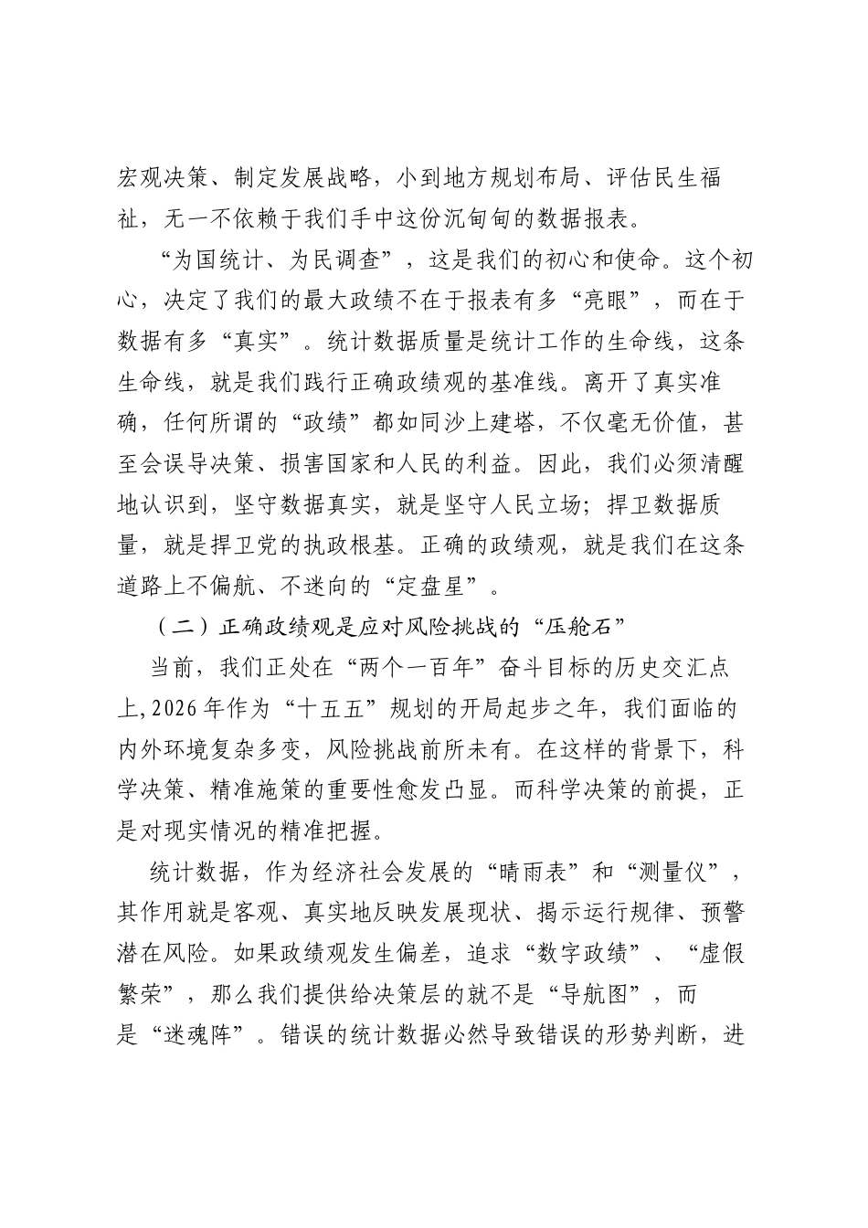党课讲稿：坚守数据生命线树立和践行新时代统计调查工作者的正确ZJG.docx_第2页