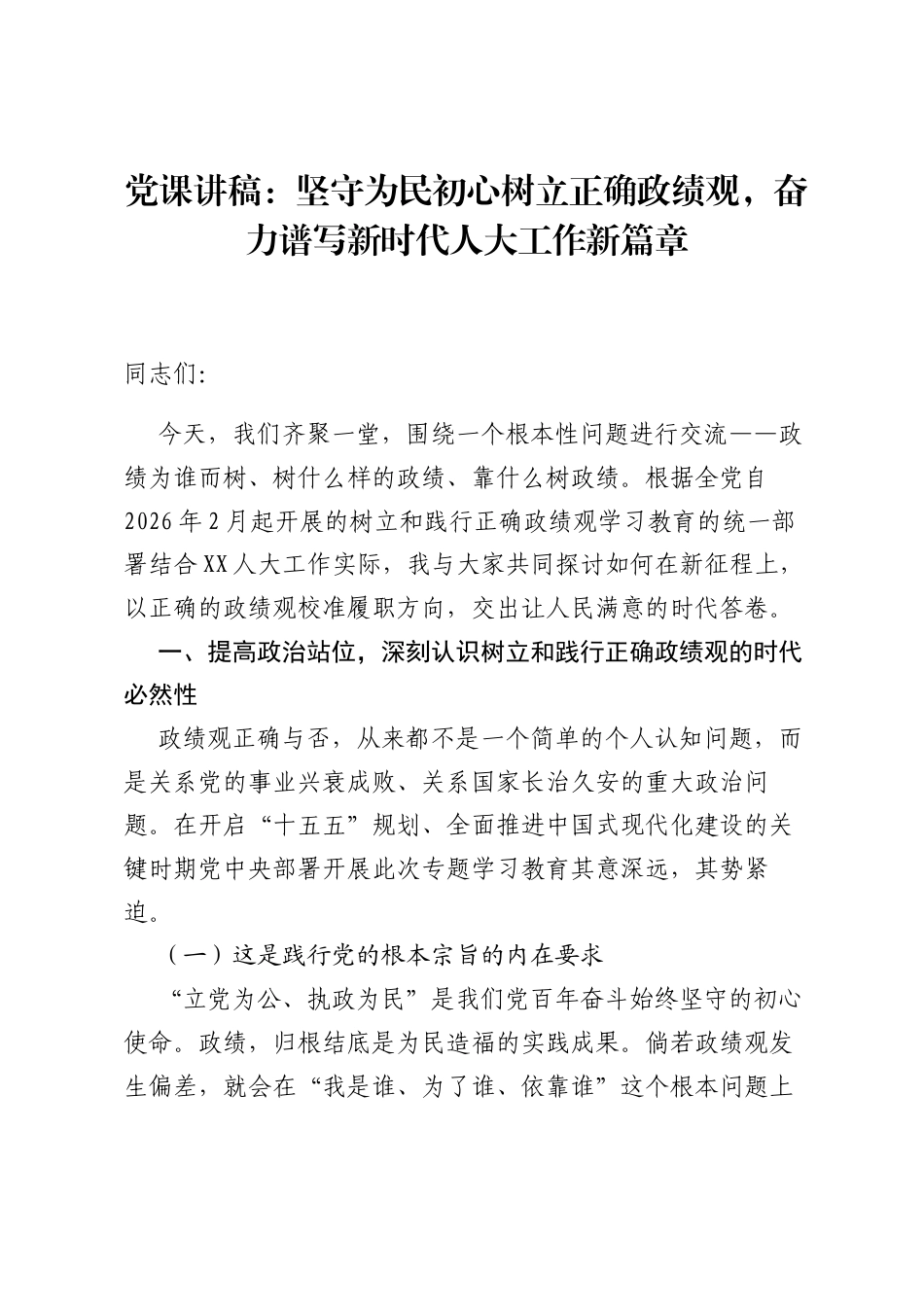 党课讲稿：坚守为民初心树立正确ZJG，奋力谱写新时代人大工作新篇章.docx_第1页