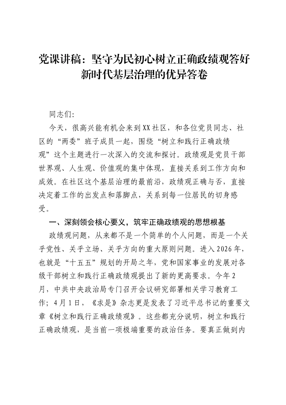 党课讲稿：坚守为民初心树立正确ZJG答好新时代基层治理的优异答卷.docx_第1页