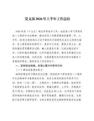 党支部2026年上半年工作总结.docx
