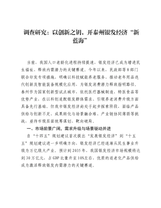 调查研究：以创新之钥，开泰州银发经济新蓝海.docx