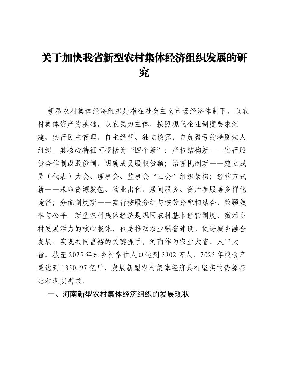调研报告：关于加快我省新型农村集体经济组织发展的研究.docx_第1页