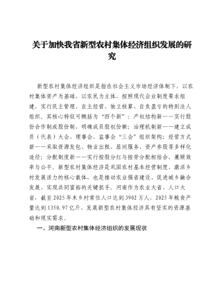 调研报告：关于加快我省新型农村集体经济组织发展的研究.docx