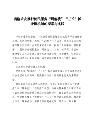 调研报告：商洛公安推行便民服务周解忧三长抓矛调机制的探索与实践.docx