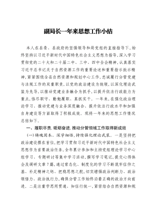 副局长一年来思想工作小结.docx