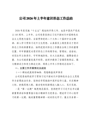 公司2026年上半年意识形态工作总结2.docx