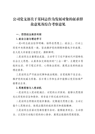 公司党支部关于某同志作为发展对象的征求群众意见及综合考察意见.docx