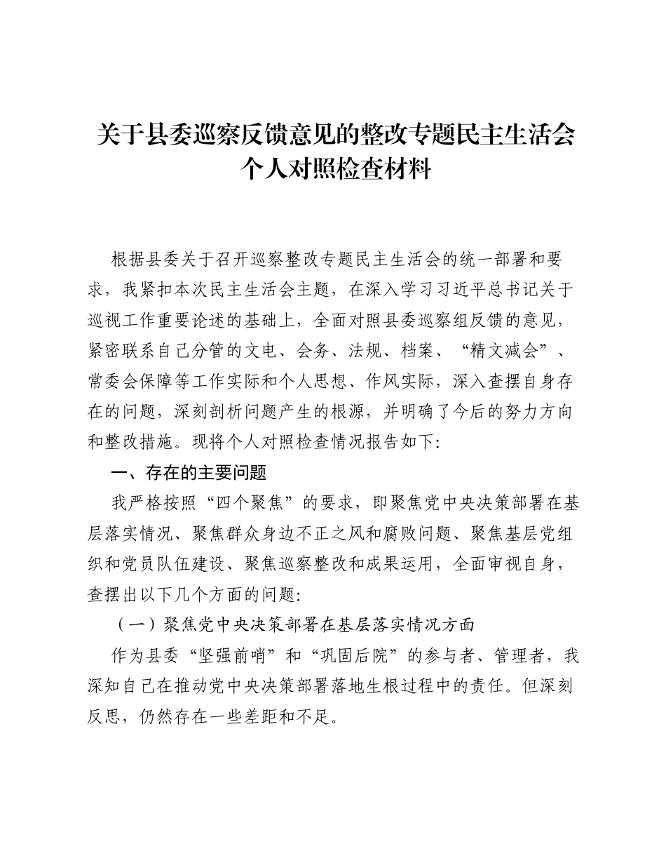关于县委巡察反馈意见的整改专题xxxxx个人对照检查材料.docx_第1页