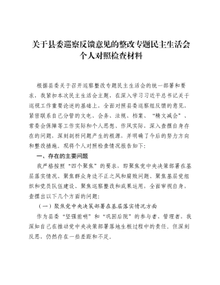 关于县委巡察反馈意见的整改专题xxxxx个人对照检查材料.docx