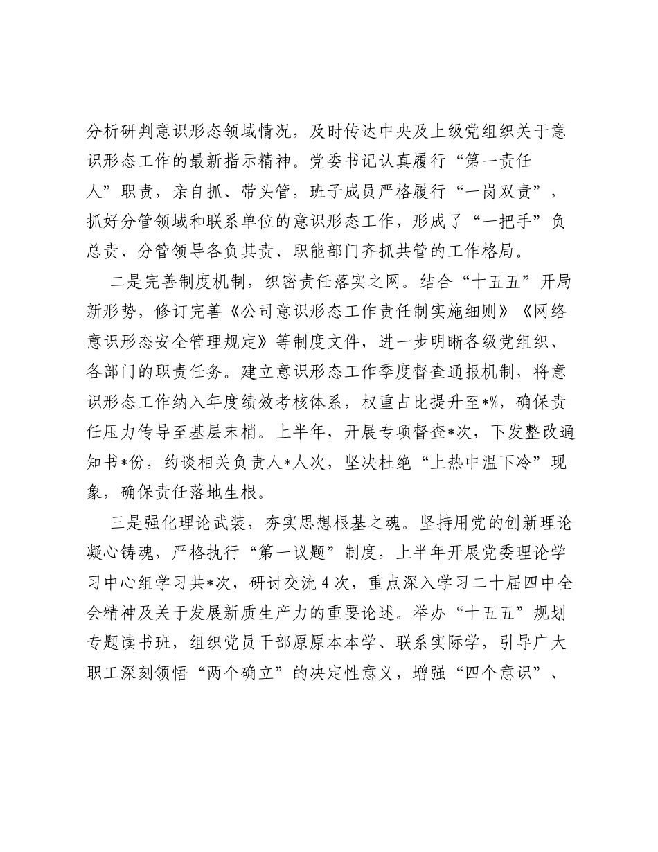国企公司党委2026年上半年意识形态工作责任制落实情况总结报告.docx_第2页