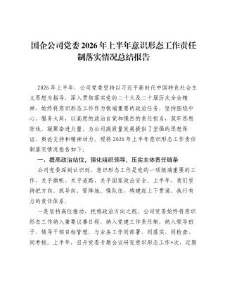 国企公司党委2026年上半年意识形态工作责任制落实情况总结报告.docx