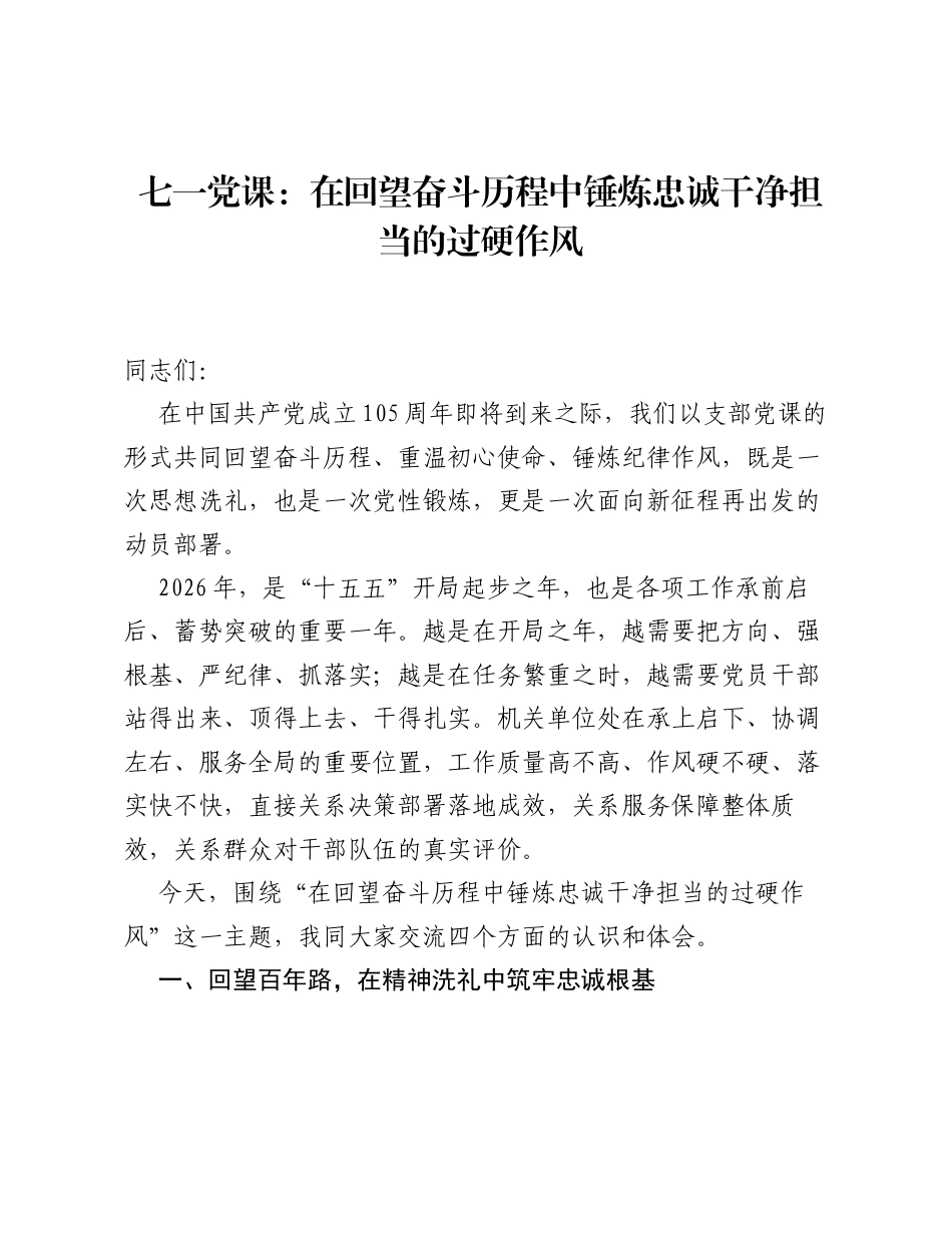 七一党课：在回望奋斗历程中锤炼忠诚干净担当的过硬作风.docx_第1页