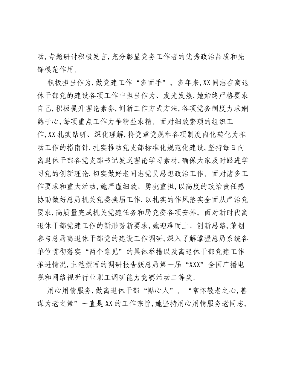 四好党员XX同志事迹材料：尽责实干勇担当 用心用情暖桑榆.docx_第2页