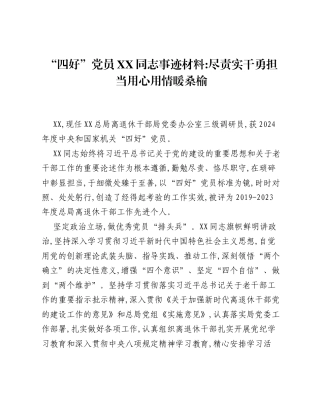 四好党员XX同志事迹材料：尽责实干勇担当 用心用情暖桑榆.docx