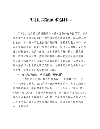 先进基层党组织事迹材料2.docx