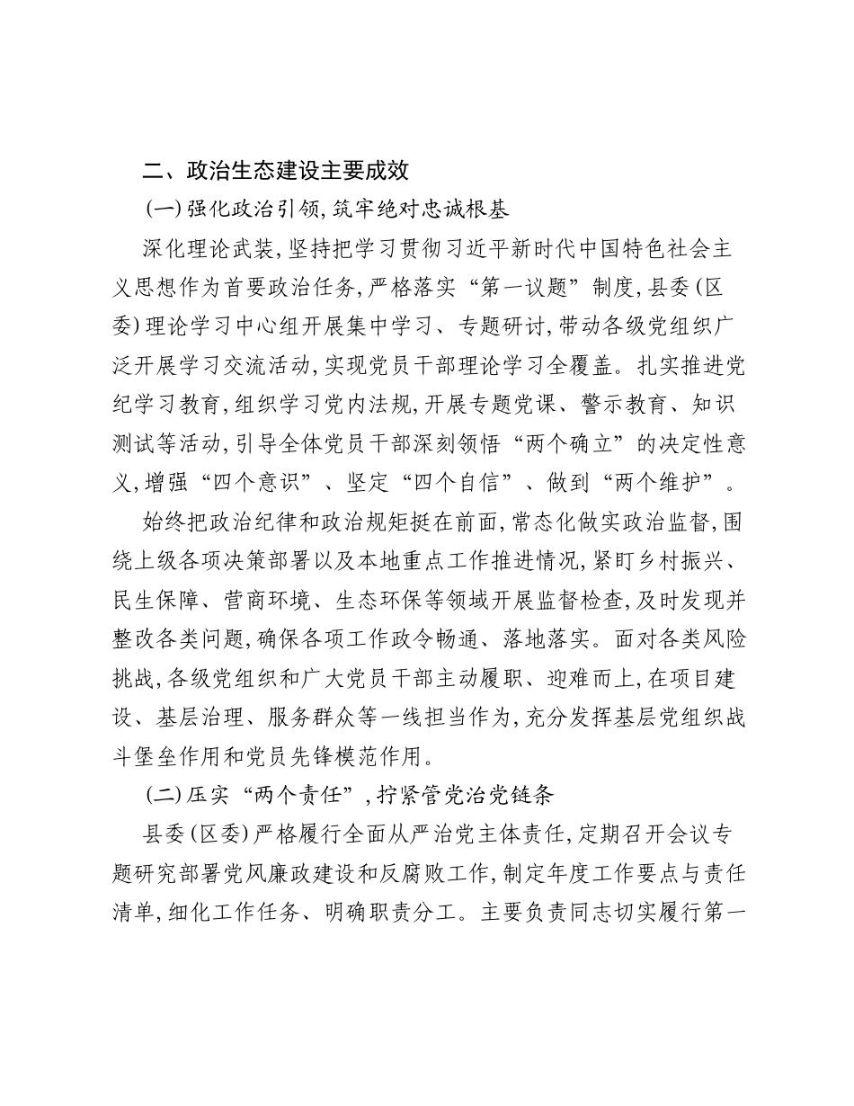 县(区)2026年上半年政治生态分析报告.docx_第2页