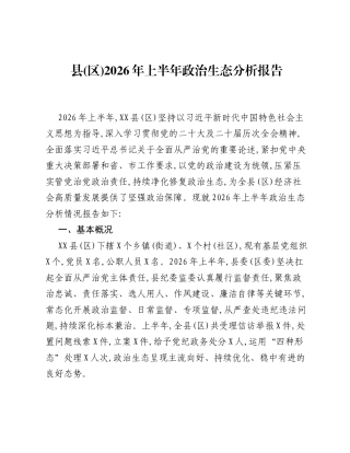县(区)2026年上半年政治生态分析报告.docx