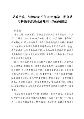 县委常委、组织部部长在2026年第一期全县乡科级干部进修班开班上的动员讲话.docx