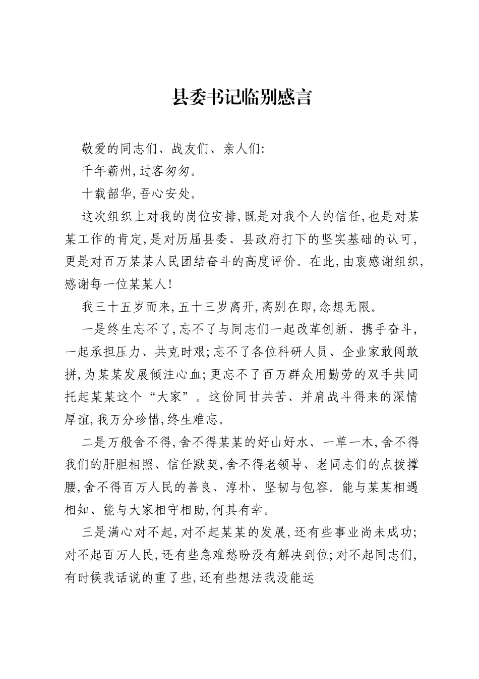 县委书记临别感言.docx_第1页