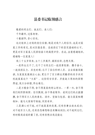 县委书记临别感言.docx