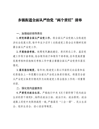 乡镇街道全面从严治党两个责任清单.docx