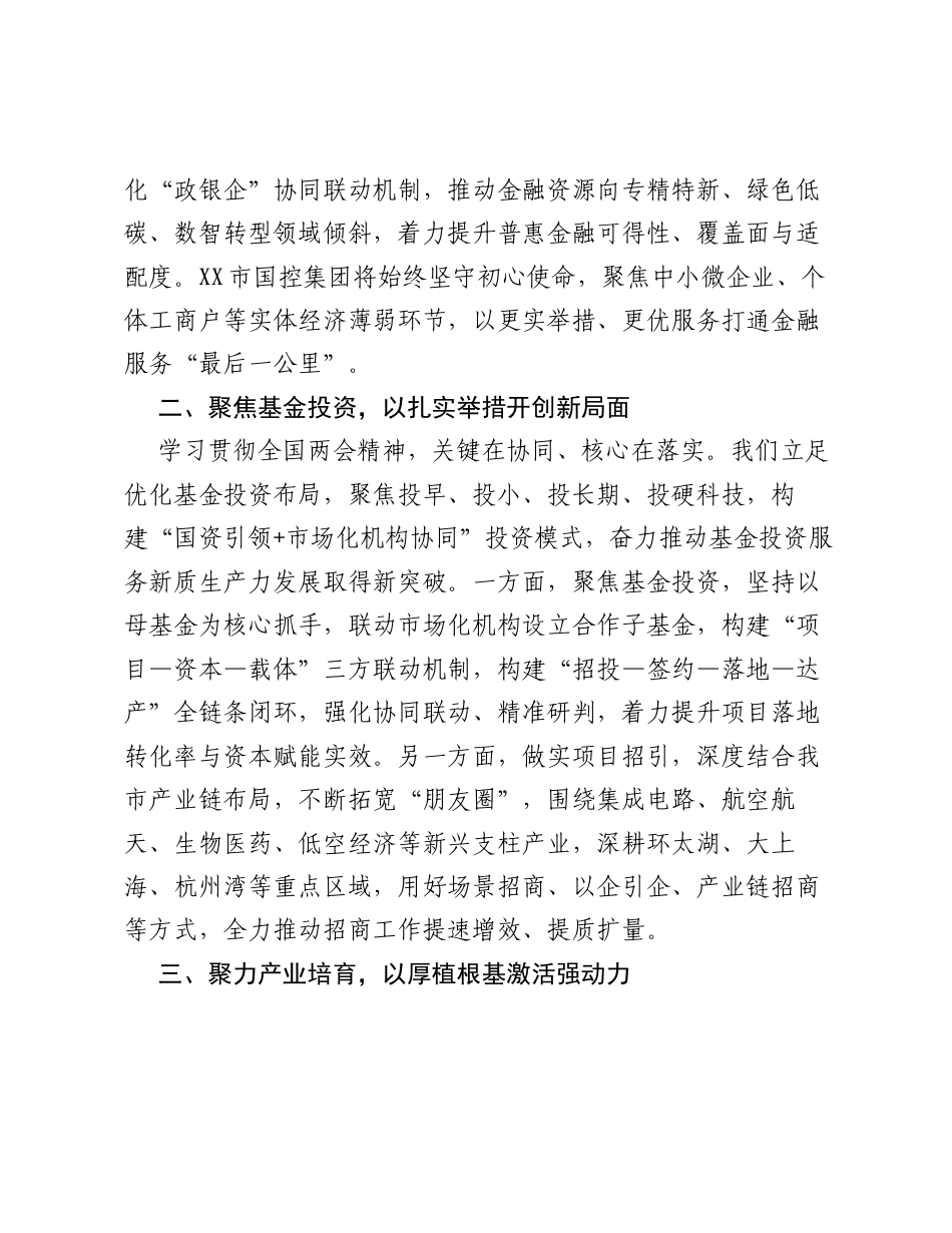 心得体会：深学细悟全国两会精神，真抓实干开创发展新局.docx_第2页
